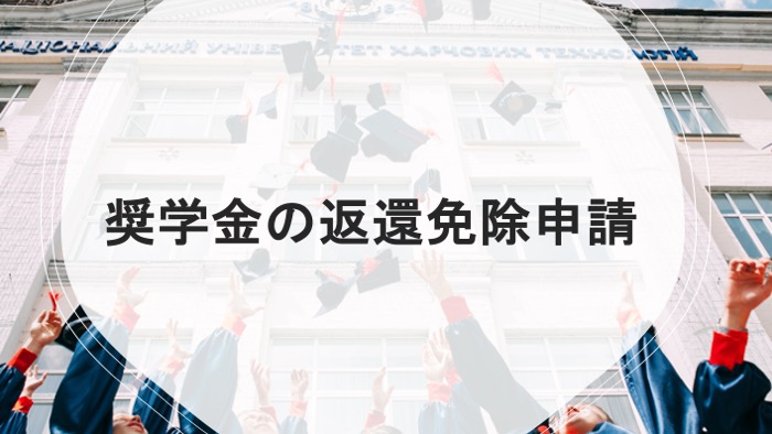 日本学生支援機構第一種奨学金の「特に優れた業績による返還免除」申請書類の書き方!